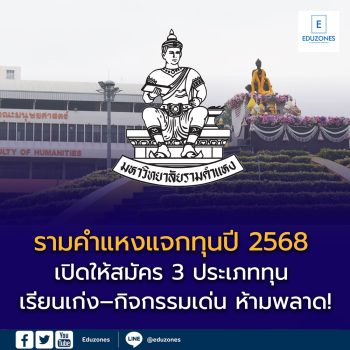 มหาวิทยาลัยรามคำแหง มอบ “ทุนการศึกษา ปี 2568” สนับสนุนนักศึกษาทุกระดับ
