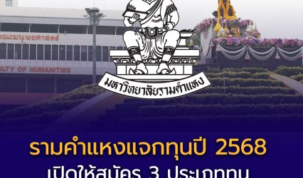 มหาวิทยาลัยรามคำแหง มอบ “ทุนการศึกษา ปี 2568” สนับสนุนนักศึกษาทุกระดับ