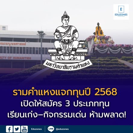 มหาวิทยาลัยรามคำแหง มอบ “ทุนการศึกษา ปี 2568” สนับสนุนนักศึกษาทุกระดับ