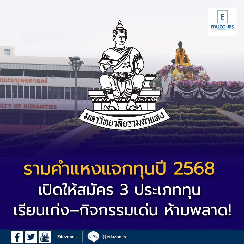 มหาวิทยาลัยรามคำแหง มอบ “ทุนการศึกษา ปี 2568” สนับสนุนนักศึกษาทุกระดับ