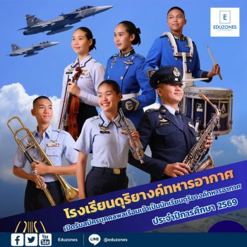 โรงเรียนดุริยางค์ทหารอากาศ เปิดรับสมัครบุคคลพลเรือนเข้าเป็นนักเรียนดุริยางค์ ประจำปีการศึกษา 2569