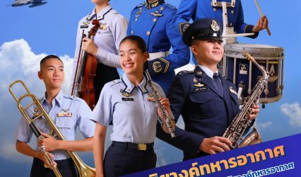 โรงเรียนดุริยางค์ทหารอากาศ เปิดรับสมัครบุคคลพลเรือนเข้าเป็นนักเรียนดุริยางค์ ประจำปีการศึกษา 2569