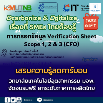 วิทยาลัยเทคโนโลยีอุตสาหกรรม มจพ. เสริมศักยภาพภาคการผลิตไทย ด้วยองค์ความรู้ลดคาร์บอน จัดอบรมฟรีเพิ่มประสิทธิภาพองค์กร