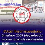 อัปเดตล่าสุด !! โครงการเพชรในตม ปีการศึกษา 2569 (ข้อมูลเบื้องต้น)