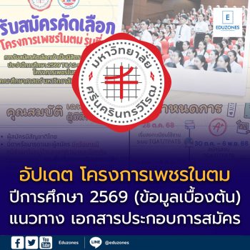 อัปเดตล่าสุด !! โครงการเพชรในตม ปีการศึกษา 2569 (ข้อมูลเบื้องต้น)