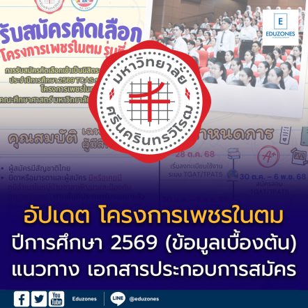 อัปเดตล่าสุด !! โครงการเพชรในตม ปีการศึกษา 2569 (ข้อมูลเบื้องต้น)