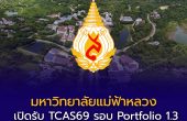 มหาวิทยาลัยแม่ฟ้าหลวง เปิดรับ TCAS รอบ Portfolio 1.3 โครงการครูแนะแนว