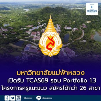 มหาวิทยาลัยแม่ฟ้าหลวง เปิดรับ TCAS รอบ Portfolio 1.3 โครงการครูแนะแนว