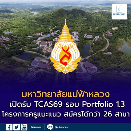 มหาวิทยาลัยแม่ฟ้าหลวง เปิดรับ TCAS รอบ Portfolio 1.3 โครงการครูแนะแนว