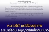 📌 ร.ร.นารีรัตน์ จ.แพร่ ออกแนวปฏิบัติการแต่งกายช่วงหน้าหนาว อนุญาตใส่เสื้อกันหนาวโทนสุภาพเพื่อความเป็นระเบียบ