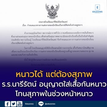 📌 ร.ร.นารีรัตน์ จ.แพร่ ออกแนวปฏิบัติการแต่งกายช่วงหน้าหนาว อนุญาตใส่เสื้อกันหนาวโทนสุภาพเพื่อความเป็นระเบียบ