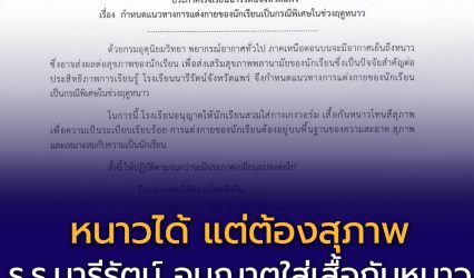 📌 ร.ร.นารีรัตน์ จ.แพร่ ออกแนวปฏิบัติการแต่งกายช่วงหน้าหนาว อนุญาตใส่เสื้อกันหนาวโทนสุภาพเพื่อความเป็นระเบียบ