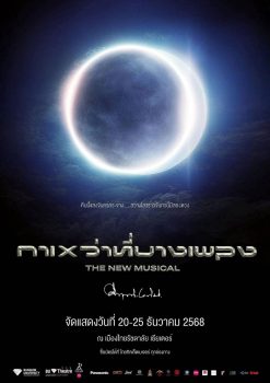 มหาวิทยาลัยกรุงเทพ เชิญร่วมชมบทประพันธ์อมตะ “กาเหว่าที่บางเพลง” สู่เวทีละครเพลงครั้งแรก