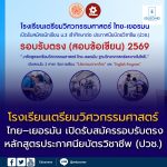 โรงเรียนเตรียมวิศวกรรมศาสตร์ ไทย–เยอรมัน เปิดรับสมัครรอบรับตรง (สอบข้อเขียน) ปีการศึกษา 2569
