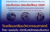 โรงเรียนเตรียมวิศวกรรมศาสตร์ ไทย–เยอรมัน เปิดรับสมัครรอบรับตรง (สอบข้อเขียน) ปีการศึกษา 2569