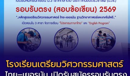 โรงเรียนเตรียมวิศวกรรมศาสตร์ ไทย–เยอรมัน เปิดรับสมัครรอบรับตรง (สอบข้อเขียน) ปีการศึกษา 2569