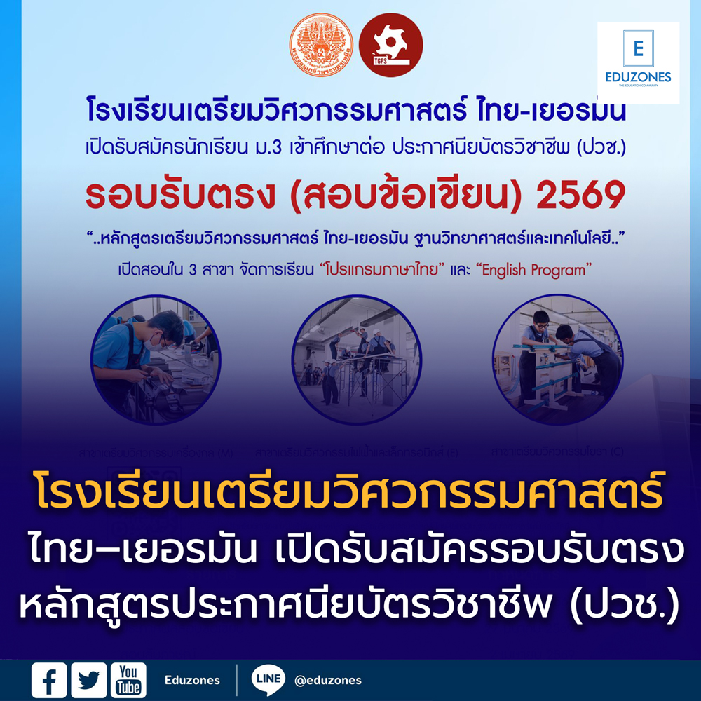 โรงเรียนเตรียมวิศวกรรมศาสตร์ ไทย–เยอรมัน เปิดรับสมัครรอบรับตรง (สอบข้อเขียน) ปีการศึกษา 2569