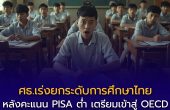 ศธ.เร่งยกระดับการศึกษาไทย สู่มาตรฐานสากล หลังคะแนน PISA ยังต่ำ หวังเพิ่มขีดความสามารถแข่งขัน รับการเข้าสู่ OECD