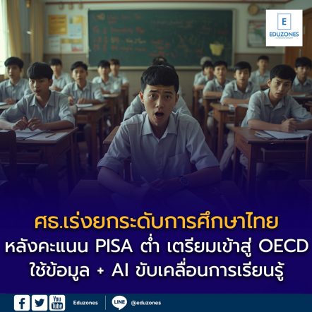 ศธ.เร่งยกระดับการศึกษาไทย สู่มาตรฐานสากล หลังคะแนน PISA ยังต่ำ หวังเพิ่มขีดความสามารถแข่งขัน รับการเข้าสู่ OECD