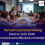 โครงการ SUSI 2026 เปิดรับสมัครแล้ว