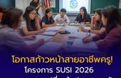 โครงการ SUSI 2026 เปิดรับสมัครแล้ว