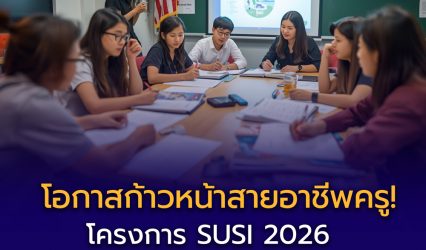 โครงการ SUSI 2026 เปิดรับสมัครแล้ว