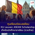 ทุนเรียนต่อปริญญาโทที่เบลเยียม KU Leuven ASEAN Scholarship 2026–2027 สำหรับนักศึกษาอาเซียน (รวมไทย)