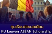 ทุนเรียนต่อปริญญาโทที่เบลเยียม KU Leuven ASEAN Scholarship 2026–2027 สำหรับนักศึกษาอาเซียน (รวมไทย)