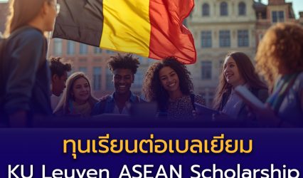 ทุนเรียนต่อปริญญาโทที่เบลเยียม KU Leuven ASEAN Scholarship 2026–2027 สำหรับนักศึกษาอาเซียน (รวมไทย)