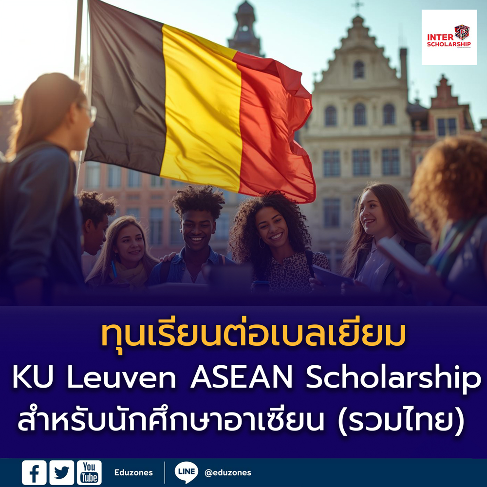 ทุนเรียนต่อปริญญาโทที่เบลเยียม KU Leuven ASEAN Scholarship 2026–2027 สำหรับนักศึกษาอาเซียน (รวมไทย) 