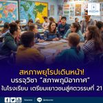 สหภาพยุโรปเดินหน้า! บรรจุวิชา “สภาพภูมิอากาศ” ในโรงเรียน เตรียมเยาวชนสู่ศตวรรษที่ 21