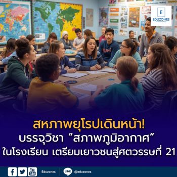 สหภาพยุโรปเดินหน้า! บรรจุวิชา “สภาพภูมิอากาศ” ในโรงเรียน เตรียมเยาวชนสู่ศตวรรษที่ 21