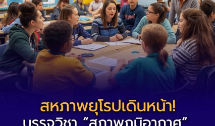 สหภาพยุโรปเดินหน้า! บรรจุวิชา “สภาพภูมิอากาศ” ในโรงเรียน เตรียมเยาวชนสู่ศตวรรษที่ 21