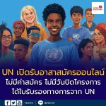 เปิดโอกาสอาสาสมัครระดับโลก สมัครได้จากไทย UN Online Volunteers