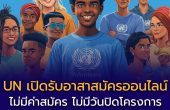 เปิดโอกาสอาสาสมัครระดับโลก สมัครได้จากไทย UN Online Volunteers