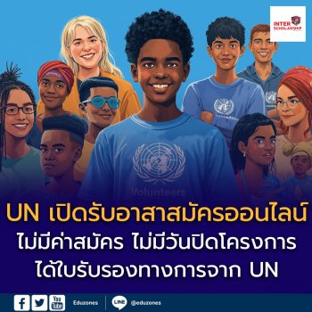 เปิดโอกาสอาสาสมัครระดับโลก สมัครได้จากไทย UN Online Volunteers