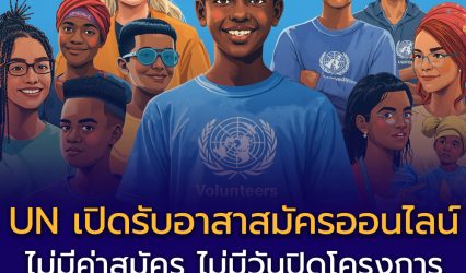เปิดโอกาสอาสาสมัครระดับโลก สมัครได้จากไทย UN Online Volunteers