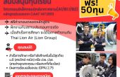 ไทยไลอ้อนแอร์ ผนึก มทร.ธัญบุรี แจก 50 ทุนเรียนฟรี สร้างวิศวกรซ่อมเครื่องบินมืออาชีพ การันตีจบมามีงานทำทันที