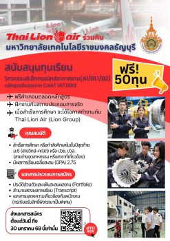 ไทยไลอ้อนแอร์ ผนึก มทร.ธัญบุรี แจก 50 ทุนเรียนฟรี สร้างวิศวกรซ่อมเครื่องบินมืออาชีพ การันตีจบมามีงานทำทันที