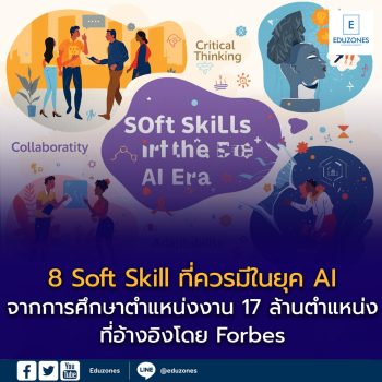 Soft Skill ที่ควรมีในยุค AI โดย Forbes