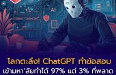โลกตะลึง! ChatGPT ทำข้อสอบเข้ามหาวิทยาลัยได้ 97%