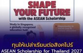 กระทรวงศึกษาธิการสิงคโปร์ เปิดรับสมัคร “ASEAN Scholarship for Thailand 2027” ทุนให้เปล่า เรียนต่อมัธยม–วิทยาลัยในสิงคโปร์ 🇸🇬