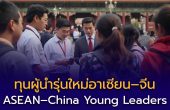 เปิดรับสมัครทุน ASEAN–China Young Leaders Scholarship Programme (ACYLS) ปี 2026 เรียนต่อ–วิจัยในจีน เสริมศักยภาพผู้นำอาเซียนรุ่นใหม่
