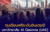 มหาวิทยาลัย Al Qasimia เปิดรับทุนเต็มจำนวน ปีการศึกษา 2026/2027 เรียนฟรี มีเงินเดือน มีที่พัก สำหรับนักศึกษานานาชาติ รวมไทย