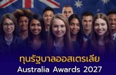 ทุนรัฐบาลออสเตรเลีย Australia Awards 2027 เปิดรับสมัครแล้ว
