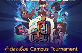 คำต้องเชื่อม Campus Tournament  ชิงทุนการศึกษา 500,000 บาท และประกาศณียบัตร