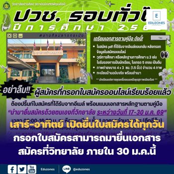 เสาร์-อาทิตย์ เปิดยื่นใบสมัครได้ทุกวัน กรอกใบสมัครสามารถมายื่นเอกสารสมัครที่วิทยาลัย ภายใน 30 ม.ค.นี้