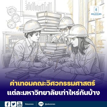 ค่าเทอมคณะวิศวกรรมศาสตร์ แต่ละมหาวิทยาลัยเท่าไหร่กันบ้าง