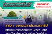 เวทีของเยาวชนรักษ์โลก! สสวท. ขยายเวลาประกวดคลิป “Green Jobs: งานที่โลกต้องการ”  ชิงรางวัล พร้อมเกียรติบัตร หมดเขต 31 ม.ค. 2569