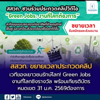 เวทีของเยาวชนรักษ์โลก! สสวท. ขยายเวลาประกวดคลิป “Green Jobs: งานที่โลกต้องการ”  ชิงรางวัล พร้อมเกียรติบัตร หมดเขต 31 ม.ค. 2569